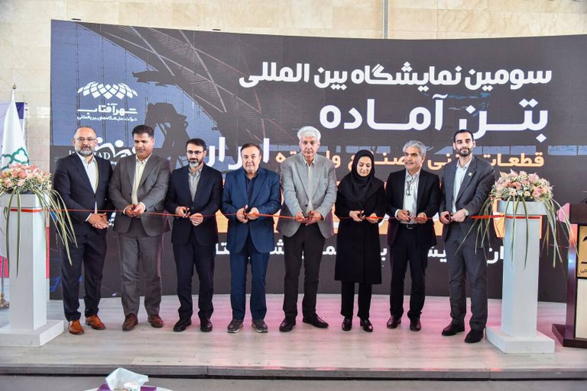 سومین نمایشگاه بین‌المللی بتن آماده و صنایع وابسته در شهر آفتاب افتتاح شد