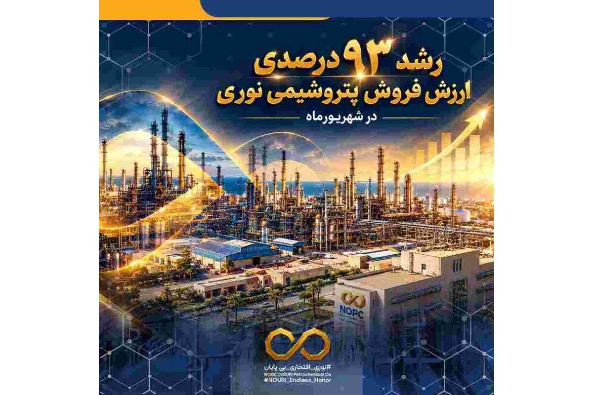 رشد ۹۳ درصدی ارزش فروش پتروشیمی نوری در شهریورماه/ تداوم عملکرد چشمگیر نوری در شرایط بحران های پساجنگ و محدودیت شدید خوراک