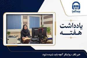 خبرنگار؛ روایتگر آنچه باید شنیده شود