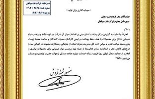 تقدیر اداره کل مدیریت بحران استان از اقدامات ایمنی و زیست‌محیطی شرکت نفت سپاهان