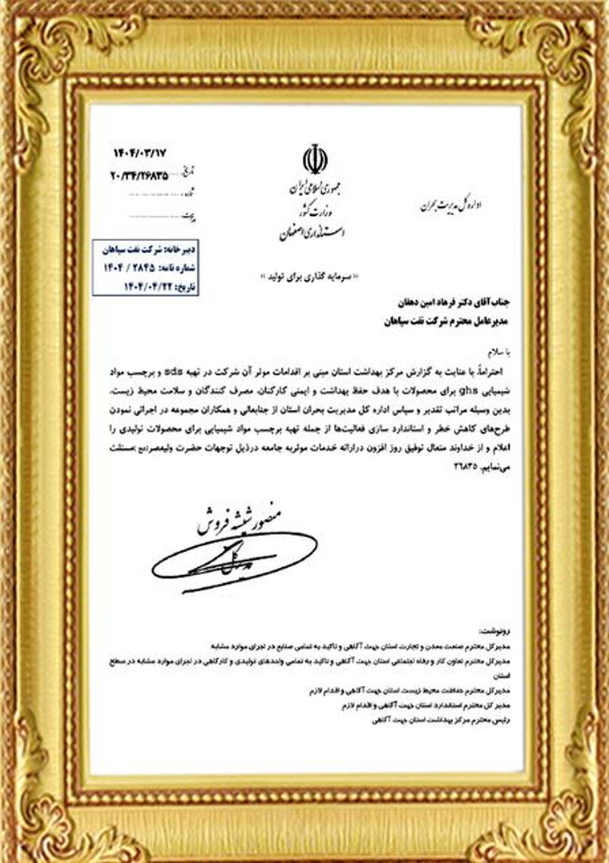 تقدیر اداره کل مدیریت بحران استان از اقدامات ایمنی و زیست‌محیطی شرکت نفت سپاهان