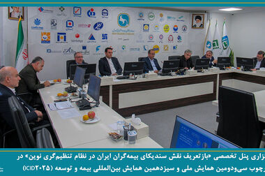 برگزاری جلسه کمیسیون بیمه های زندگی سندیکای بیمه‌گران ایران