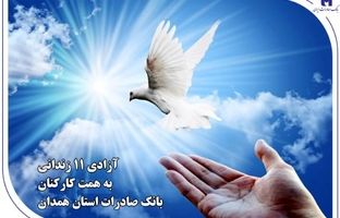 آزادی ۱۱ زندانی به همت کارکنان بانک صادرات استان همدان