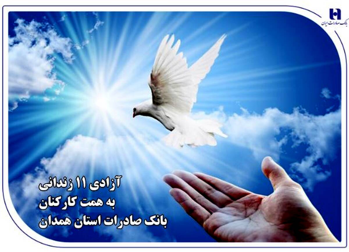 آزادی ۱۱ زندانی به همت کارکنان بانک صادرات استان همدان