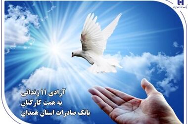 آزادی 9 زندانی جرائم غیر عمد توسط کارکنان بانک صادرات استان مرکزی