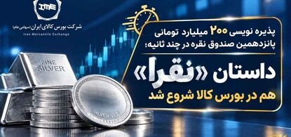 داستان «نقرا» هم در بورس کالا شروع شد