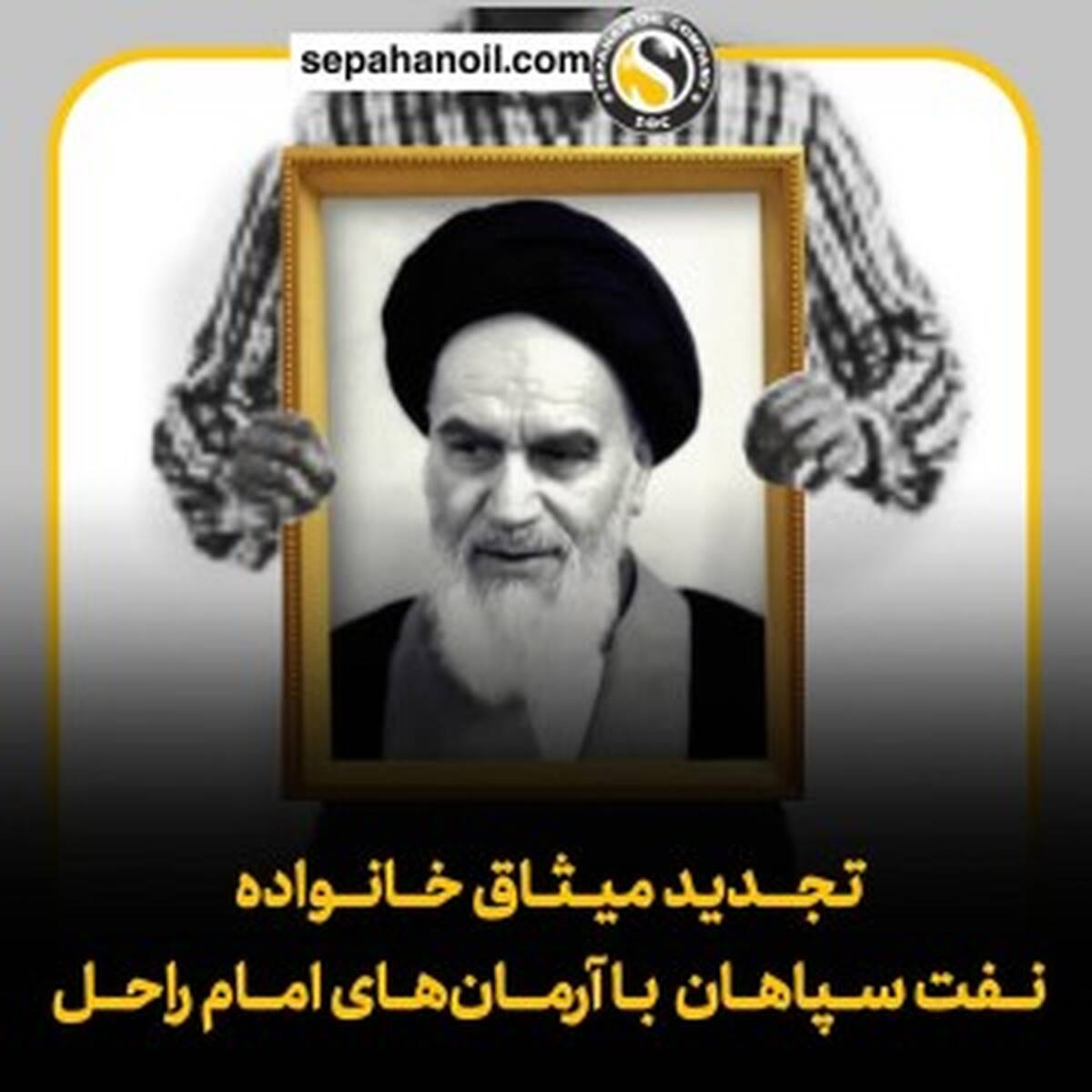 تجدید میثاق خانواده نفت سپاهان با آرمان‌های امام راحل
