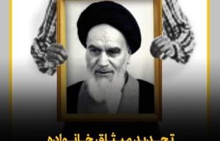 تجدید میثاق خانواده نفت سپاهان با آرمان‌های امام راحل