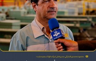 راه‌اندازی واحد فولادسازی سفیددشت بدون  حضور حتی یک کارشناس خارجی