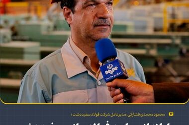 مصرف انرژی در فولاد مبارکه در حد استانداردهای بین‌المللی است