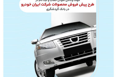 ارائه خدمت حساب وکالتی در بانک گردشگری برای ثبت نام در طرح پیش فروش خودروی وارداتی-آبان۱۴۰۴