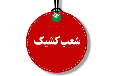 پست بانک ایران «نظام‌نامه کنترل‌های داخلی بانک» را تدوین و ابلاغ کرد