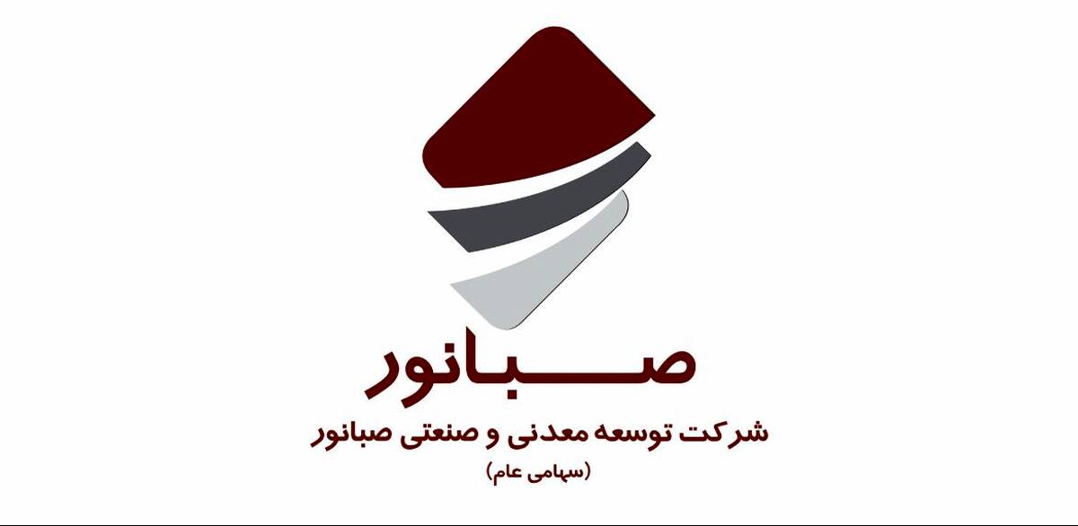 حضور  صبانور در چهاردهمین نمایشگاه بین‌المللی فرصت‌های سرمایه‌گذاری در معدن
