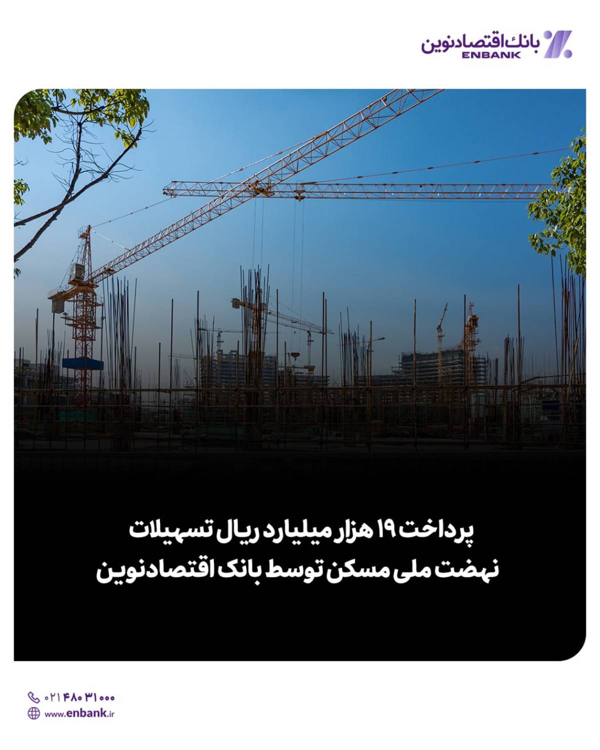  پرداخت 19 هزار میلیارد ریال تسهیلات نهضت ملی مسکن توسط بانک اقتصادنوین
