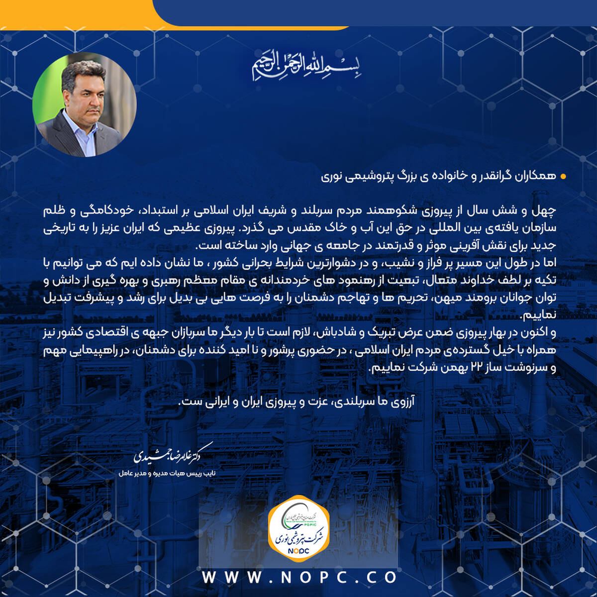 پیام مدیر عامل به مناسبت چهل و ششمین سالروز پیروزی شکوهمند انقلاب اسلامی
