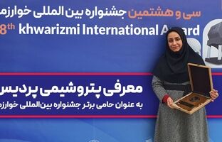 معرفی پتروشیمی پردیس به عنوان حامی برتر جشنواره بین‌المللی خوارزمی