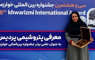 معرفی پتروشیمی پردیس به عنوان حامی برتر جشنواره بین‌المللی خوارزمی