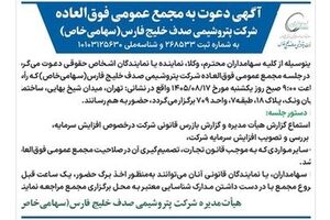 آگهی دعوت به مجمع عمومی فوق العاده شرکت پتروشیمی صدف خلیج فارس (سهامی خاص)