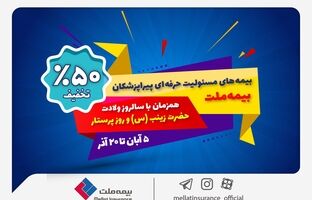 جشنواره بیمه ملت با تخفیف ویژه ۵۰ درصدی برای پرستاران و پیراپزشکان