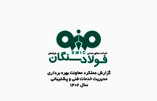 
ویدئو / گزارش عملکرد معاونت بهره برداری مدیریت خدمات فنی و پشتیبانی فولاد سنگان
  