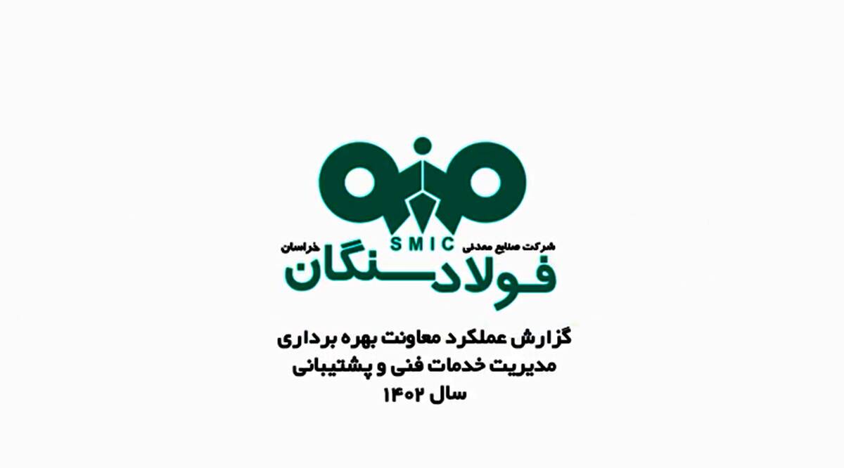 
ویدئو / گزارش عملکرد معاونت بهره برداری مدیریت خدمات فنی و پشتیبانی فولاد سنگان
  