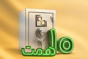 صندوق «تداوم اطمینان تمدن» از مرز ۱۰ همت گذشت