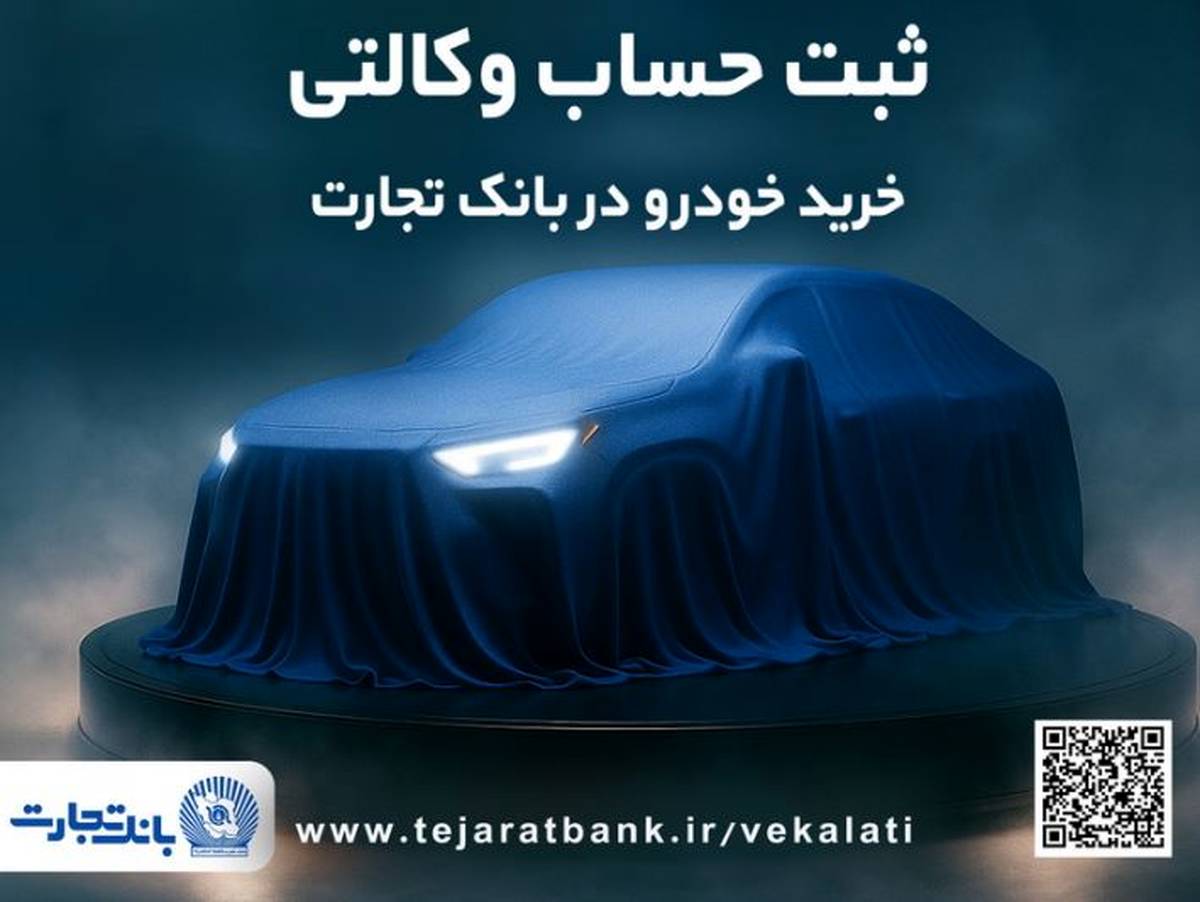 تمدید ثبت‌نام دور جدید خودروهای وارداتی با وکالتی کردن حساب بانک تجارت تا دهم اسفند ماه