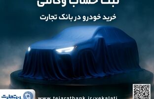 تمدید ثبت‌نام دور جدید خودروهای وارداتی با وکالتی کردن حساب بانک تجارت تا دهم اسفند ماه