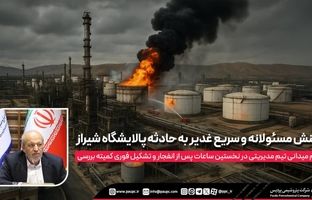 اعزام میدانی تیم مدیریتی در نخستین ساعات پس از انفجار و تشکیل فوری کمیته بررسی