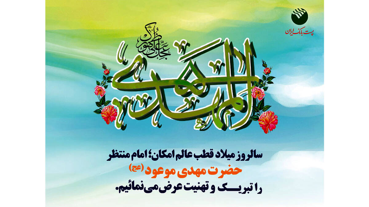 پیام تبریک اداره کل روابط عمومی پست بانک ایران به مناسبت فرا رسیدن نیمه شعبان سالروز میلاد حضرت مهدی (عج)