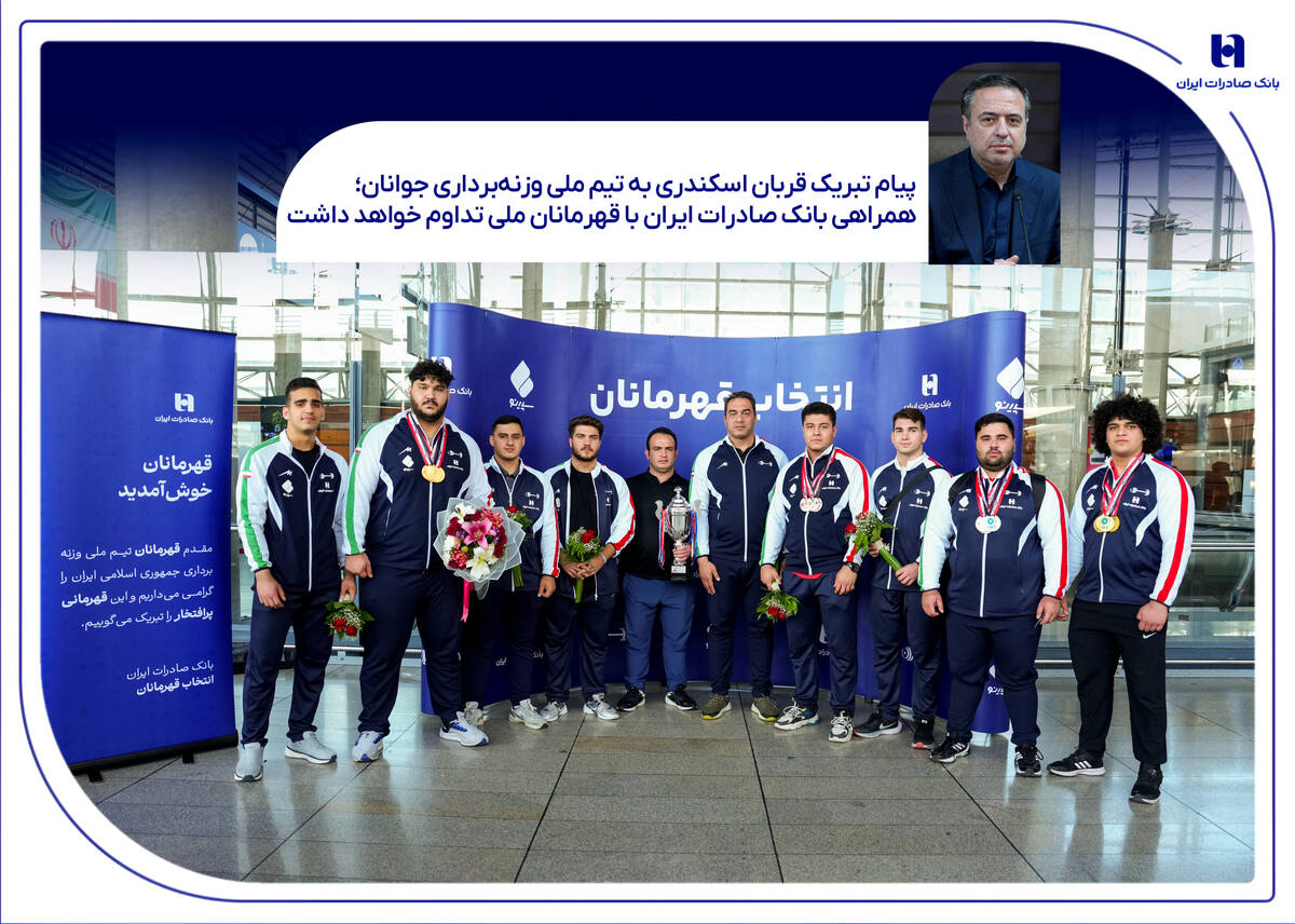 همراهی بانک صادرات ایران با قهرمانان ملی تداوم خواهد داشت