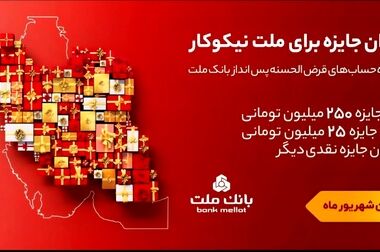 بانک ملت همچنان پیشتاز در پرداخت تسهیلات ازدواج و فرزندآوری