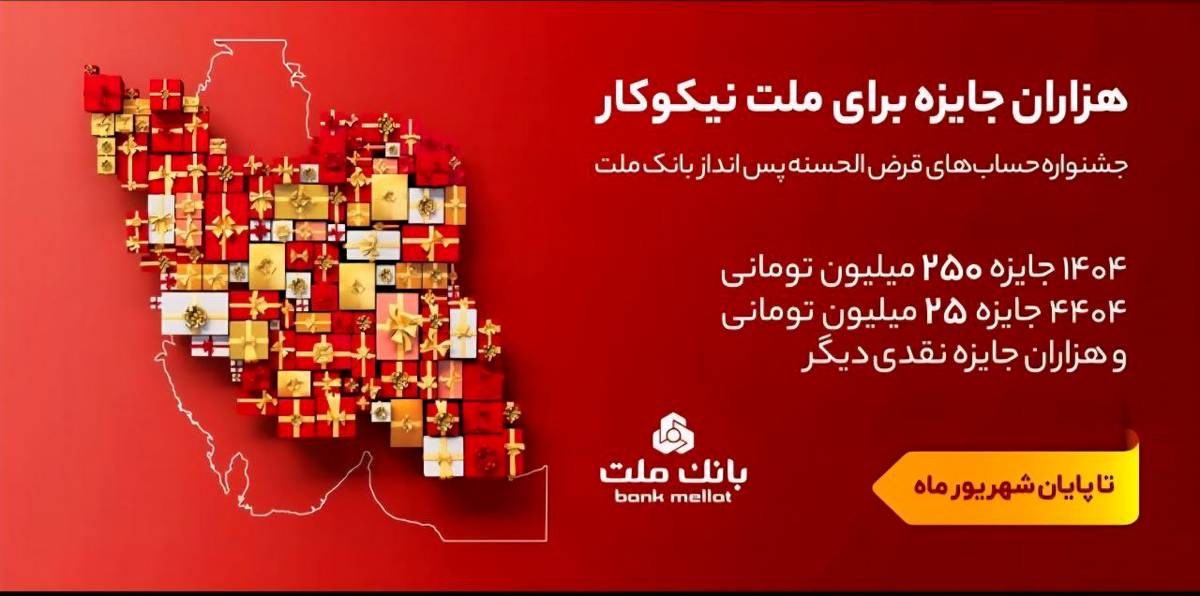 ۳۱ شهریور، آخرین مهلت شرکت در جشنواره حساب های قرض الحسنه پس انداز بانک ملت