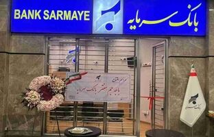 افتتاح باجه جم سنتر؛ گامی مؤثر در تسهیل دسترسی به خدمات بانک سرمایه