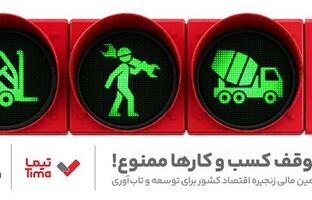 مدیریت بهینه عملیات تامین مالی بنگاه های اقتصادی با ارایه محصول «تیما» از سوی بانک ملت