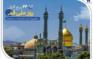 گزارشی از خدمات بانک صادرات ایران در سرزمین «بانوی کرامت» به مناسبت روز قم