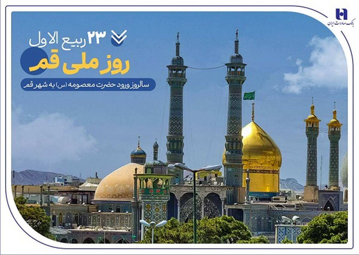 گزارشی از خدمات بانک صادرات ایران در سرزمین «بانوی کرامت» به مناسبت روز قم