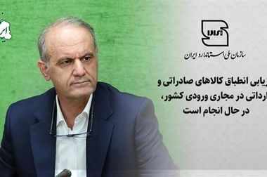 دیدار رئیس سازمان ملی استاندارد با اعضای هیئت‌مدیره مجمع خیرین صنعتگران