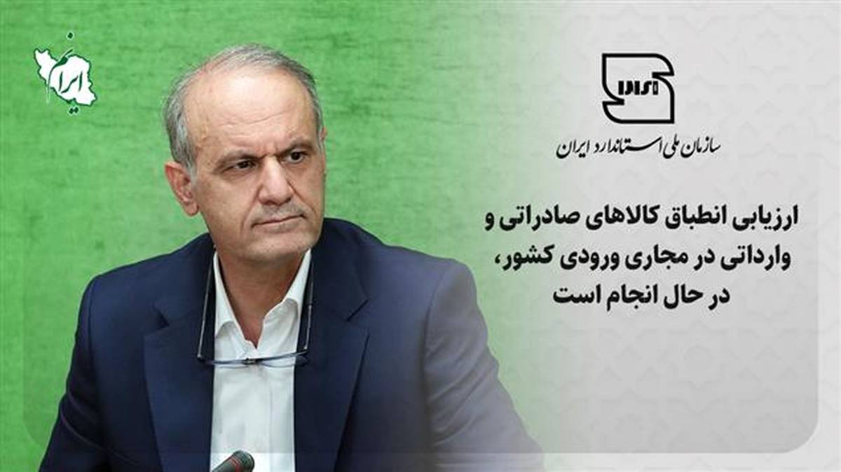 ارزیابی انطباق کالاهای صادراتی و وارداتی در مجاری ورودی کشور در حال انجام است