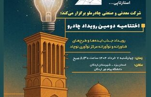 گام مهم چادرملو در مسیر نوآوری؛ اردکان هفتم خرداد میزبان رویداد چادرو