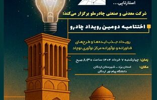گام مهم چادرملو در مسیر نوآوری؛ اردکان هفتم خرداد میزبان رویداد چادرو