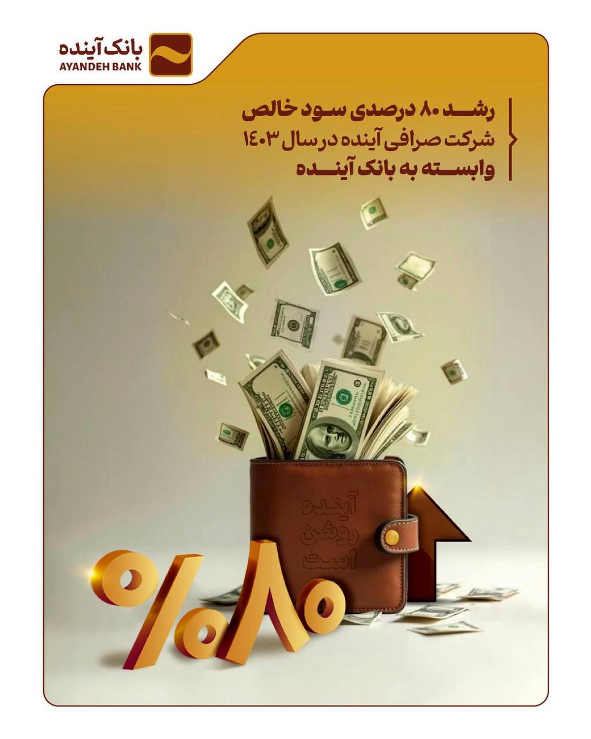 رشد 80 درصدی سود خالص شرکت صرافی آینده در سال 1403