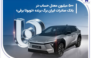 500 میلیون معدل حساب در بانک صادرات ایران برگ برنده «تویوتا برقی»