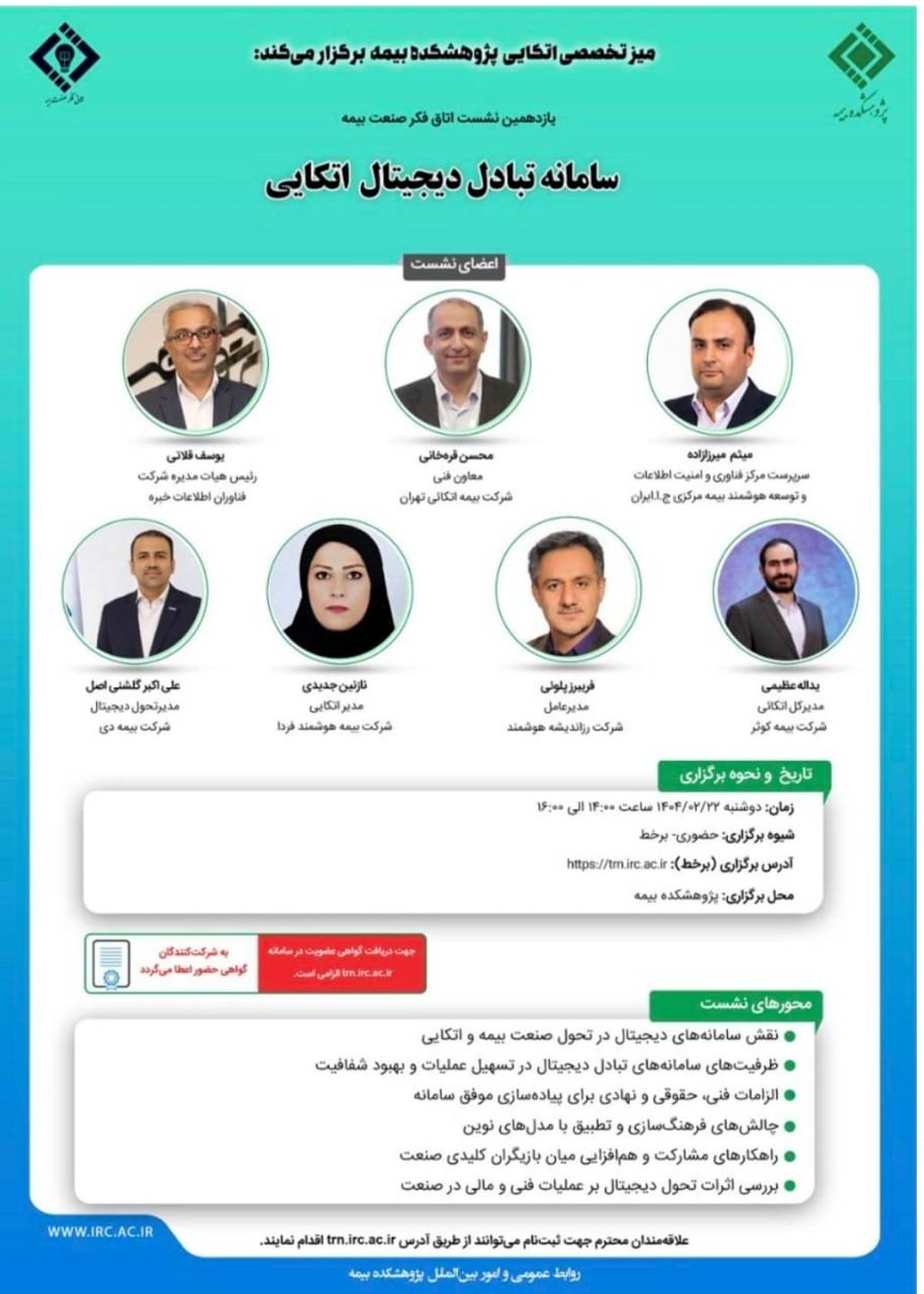 یازدهمین نشست اتاق فکر صنعت بیمه با عنوان «سامانه تبادل دیجیتال اتکایی»