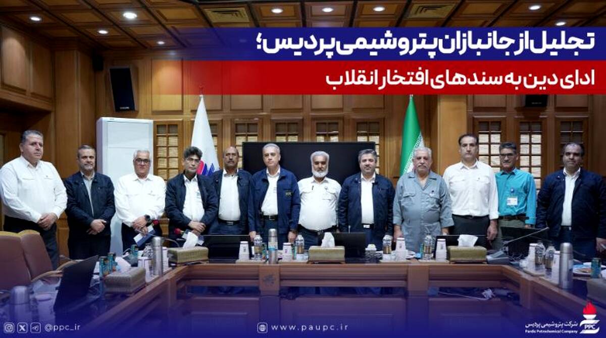 تجلیل از جانبازان پتروشیمی پردیس؛ ادای دین به سندهای افتخار انقلاب