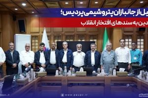 تجلیل از جانبازان پتروشیمی پردیس؛ ادای دین به سندهای افتخار انقلاب