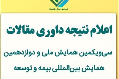 سومین کارگاه‌ آموزشی پیش‌رویداد همایش بیمه و توسعه 1403 با موضوع آینده بیمه زندگی در کشور ترکیه