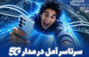 سرتاسر آمل در مدار 5G
