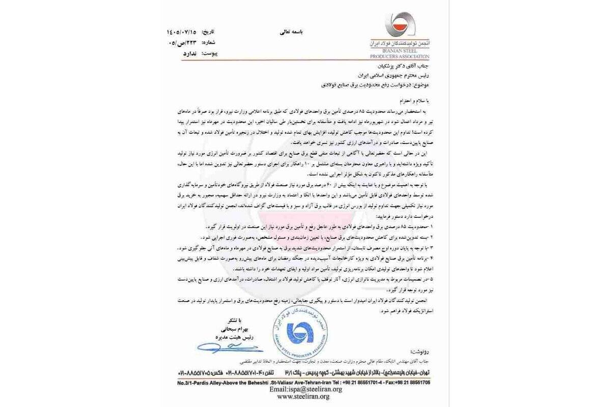 ۵ درخواست برقی انجمن فولاد از رئیس‌جمهور