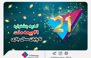 جشنواره ۲۱ بیمه ملت تا پایان سال جاری تمدید شد